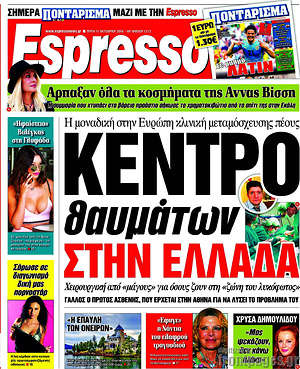Espresso: Κέντρο θαυμάτων στην Ελλάδα