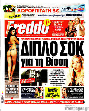 Πρωτοσέλιδο εφημερίδας Freddo - protoselida