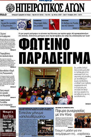 Πρωτοσέλιδο Ηπειρωτικός Αγών