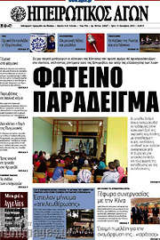 /Ηπειρωτικός Αγών