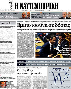 Η Ναυτεμπορική: Εμπιστοσύνη σε δόσεις