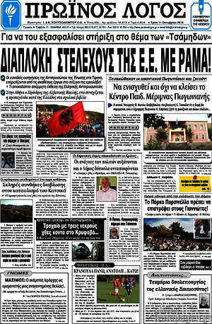 Πρωτοσέλιδο Πρωινός Λόγος