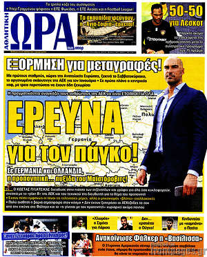 Πρωτοσέλιδο εφημερίδας Η Ώρα των Σπορ - protoselida