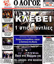 /Ο Λόγος