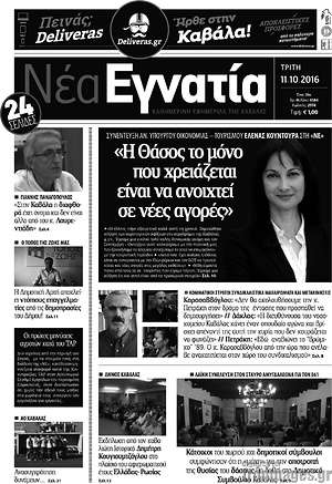 Πρωτοσέλιδο Νέα Εγνατία
