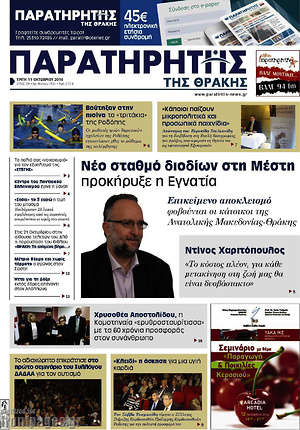 Πρωτοσέλιδο Παρατηρητής