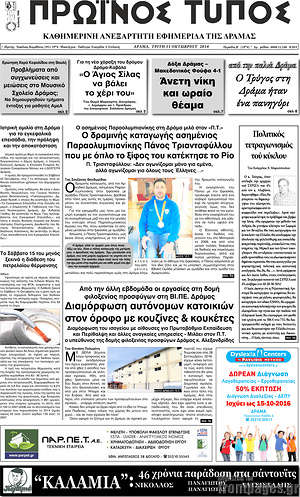 Πρωτοσέλιδο Πρωινός Τύπος Δράμας