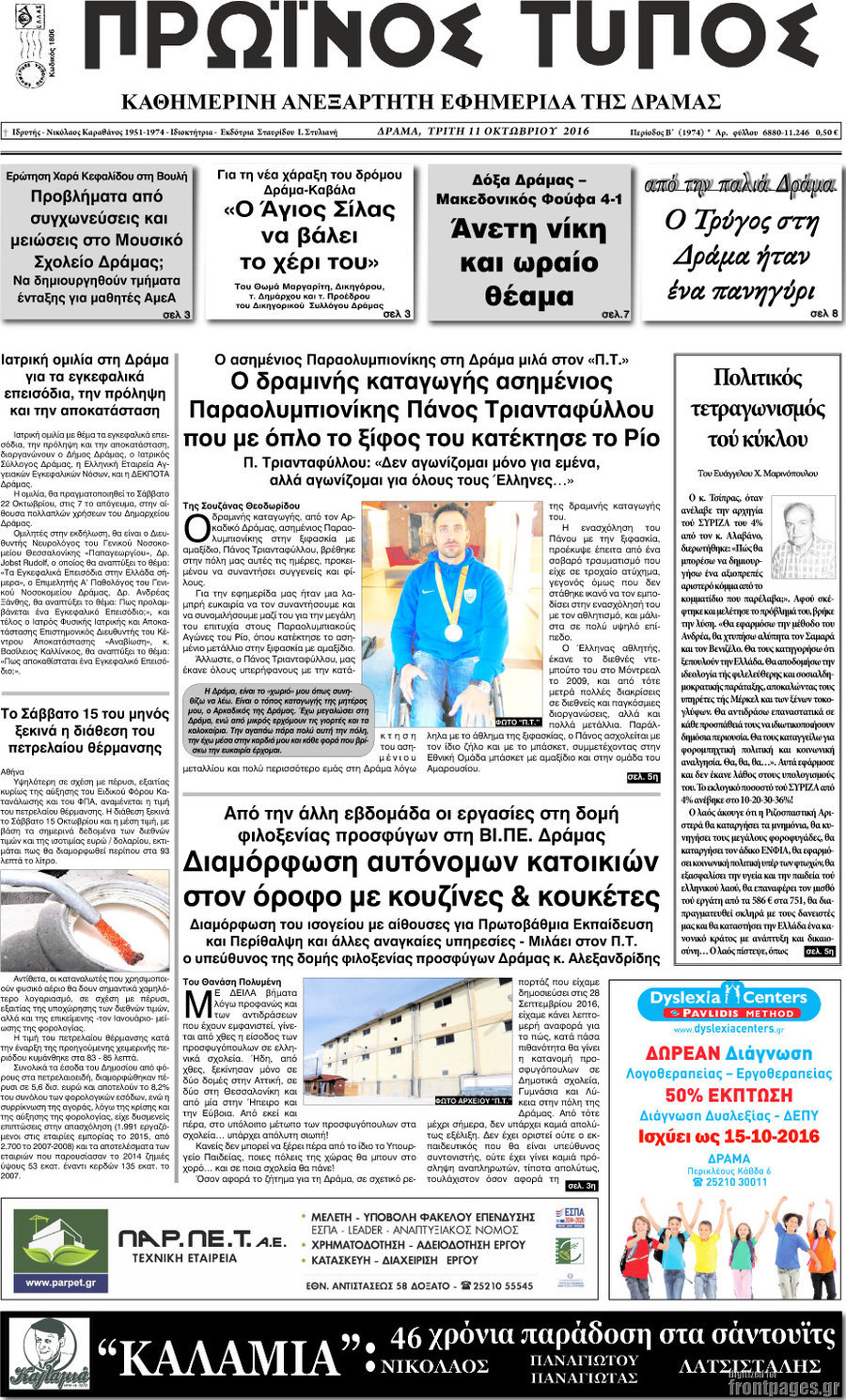 Πρωινός Τύπος Δράμας