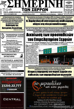Πρωτοσέλιδο Σημερινή των Σερρών