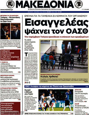 Μακεδονία: Εισαγγελέας ψάχνει τον ΟΑΣΘ