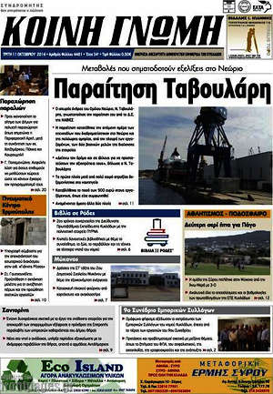 Πρωτοσέλιδο Κοινή Γνώμη