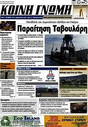 /Κοινή Γνώμη
