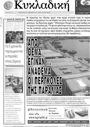 Πρωτοσέλιδο Κυκλαδική