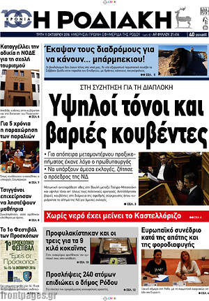 Πρωτοσέλιδο Η Ροδιακή
