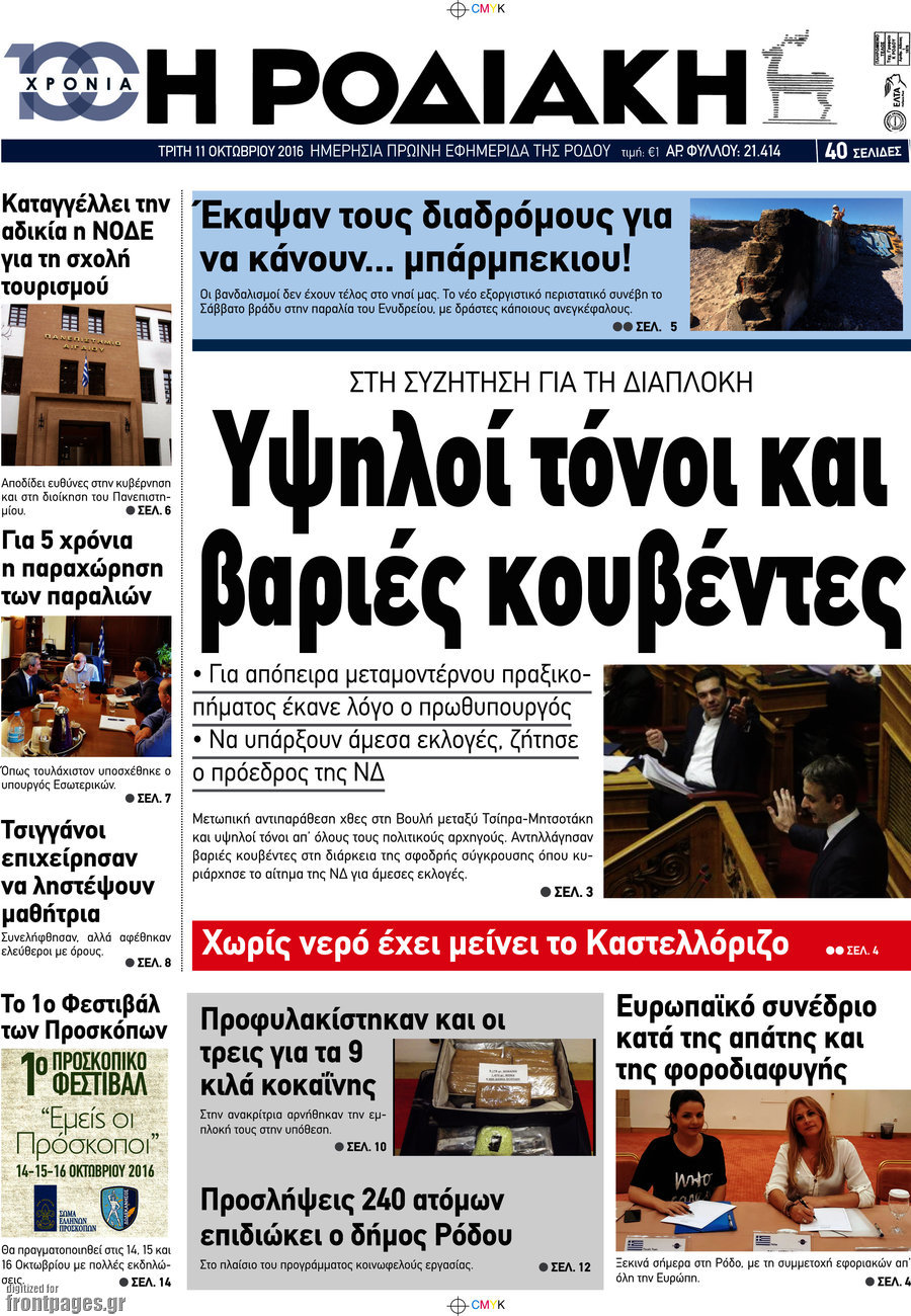 Η Ροδιακή