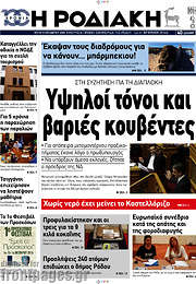 /Η Ροδιακή