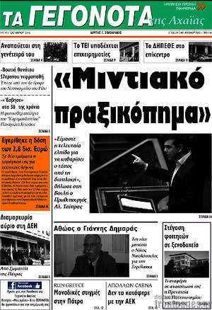 Πρωτοσέλιδο Γεγονότα της Αχαΐας