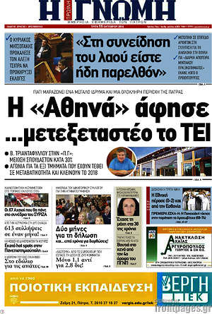 Πρωτοσέλιδο Η Γνώμη