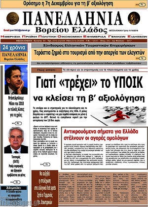 Πρωτοσέλιδο Πανελλήνια Β. Ελλάδος