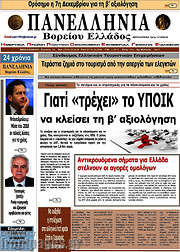 /Πανελλήνια Β. Ελλάδος