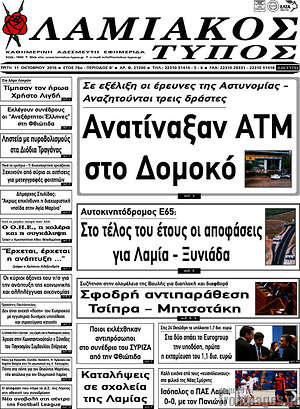 Πρωτοσέλιδο Λαμιακός Τύπος