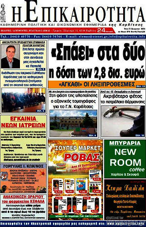 Πρωτοσέλιδο Η Επικαιρότητα