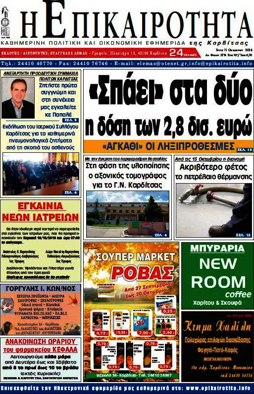 Η Επικαιρότητα