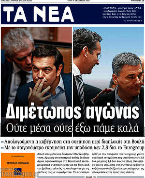 Τα Νέα: Διμέτωπος αγώνας. Ούτε μέσα ούτε έξω πάμε καλά