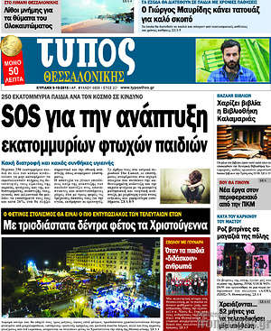 Πρωτοσέλιδο εφημερίδας Τύπος Θεσσαλονίκης - protoselida