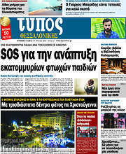 /Τύπος Θεσσαλονίκης