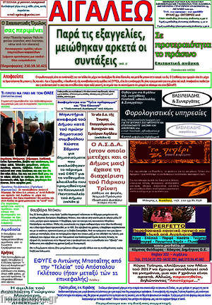 Πρωτοσέλιδο Αιγάλεω
