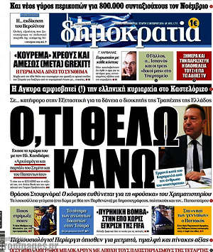 Δημοκρατία: Ό,τι θέλω κάνω