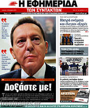 /Η εφημερίδα των συντακτών