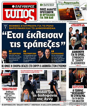 Ελεύθερος Τύπος: "Έτσι έκλεισαν τις τράπεζες"