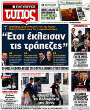 /Ελεύθερος Τύπος