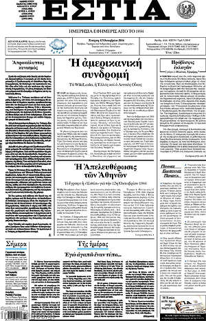 Πρωτοσέλιδο εφημερίδας Εστία - protoselida