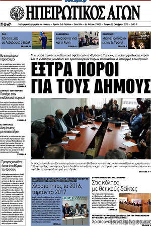Πρωτοσέλιδο Ηπειρωτικός Αγών