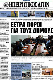 /Ηπειρωτικός Αγών