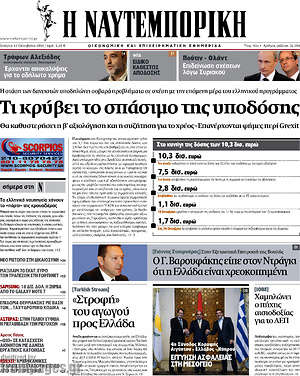 Η Ναυτεμπορική: Τι κρύβει το σπάσιμο της υποδόσης