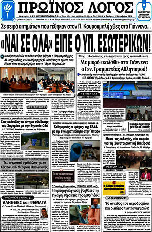 Πρωτοσέλιδο Πρωινός Λόγος