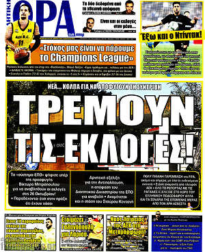 Πρωτοσέλιδο εφημερίδας Η Ώρα των Σπορ - protoselida