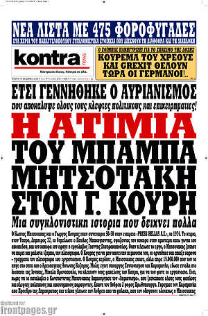 Kontra News: Η ατιμία του μπαμπά Μητσοτάκη στον Γ. Κουρή
