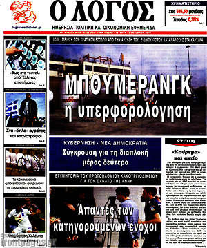 Πρωτοσέλιδο εφημερίδας Ο Λόγος - protoselida