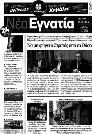 Πρωτοσέλιδο Νέα Εγνατία