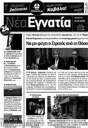 /Νέα Εγνατία
