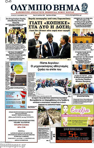 Πρωτοσέλιδο Ολύμπιο Βήμα