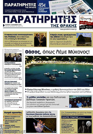 Πρωτοσέλιδο Παρατηρητής