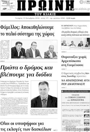 Πρωτοσέλιδο Πρωινή του Κιλκίς