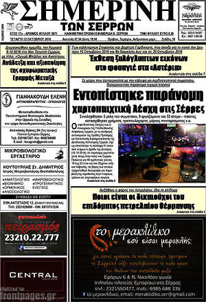 Πρωτοσέλιδο Σημερινή των Σερρών