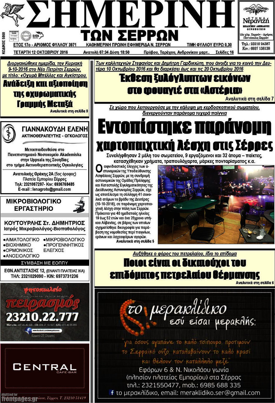 Σημερινή των Σερρών